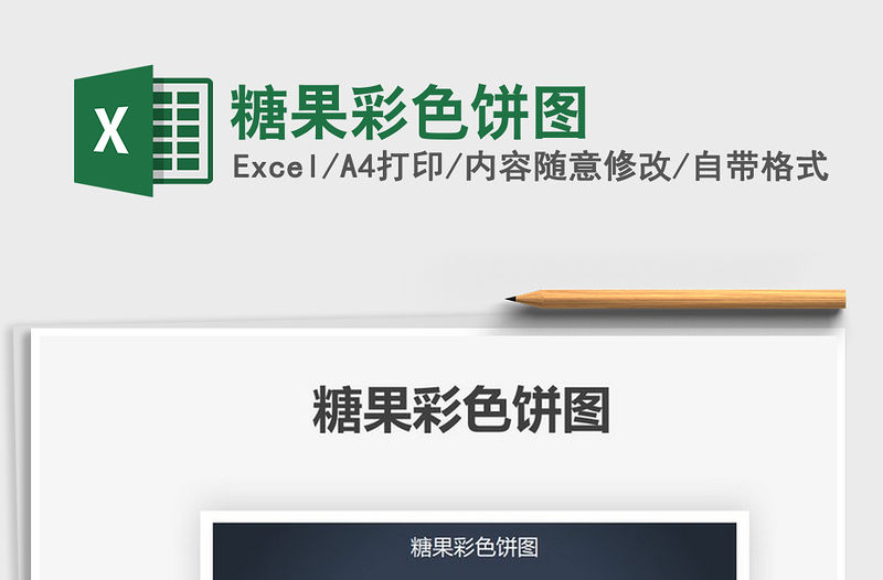 2021糖果彩色餅圖免費下載