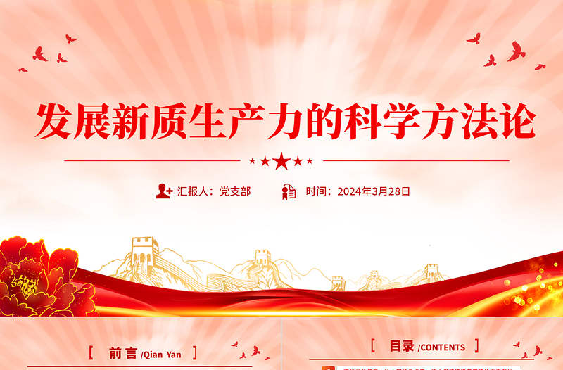 發(fā)展新質(zhì)生產(chǎn)力的科學(xué)方法論PPT紅色精美黨的創(chuàng)新理論黨課課件