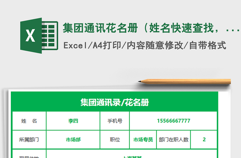 2021年集團通訊花名冊（姓名快速查找，自動顯示）