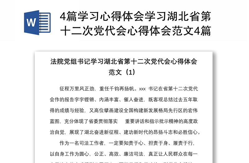 4篇学习心得体会学习湖北省第十二次党代会心得体会范文4篇