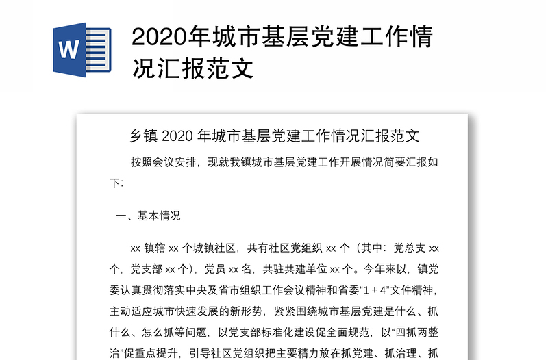 2020年城市基層黨建工作情況匯報范文