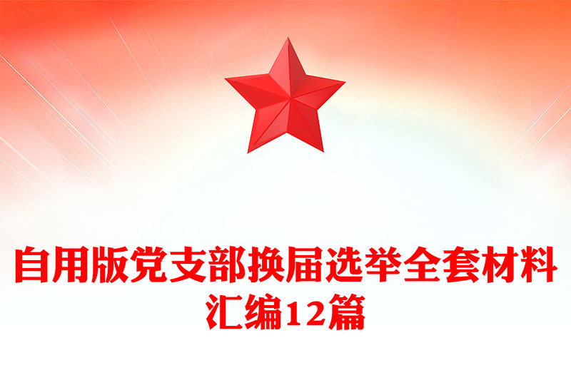 自用版黨支部換屆選舉全套材料匯編12篇