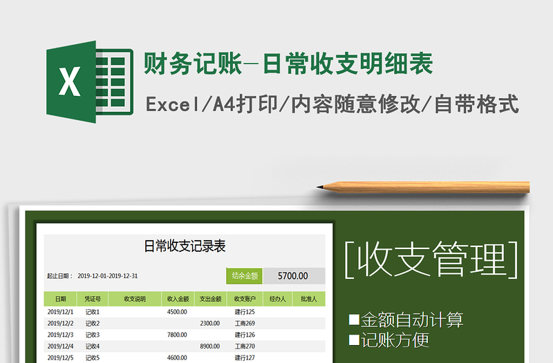 2021年財(cái)務(wù)記賬-日常收支明細(xì)表