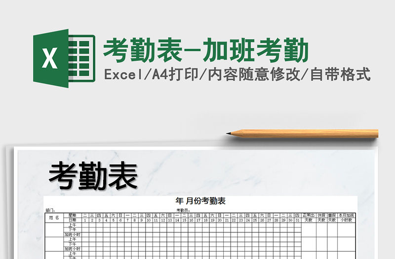 2021年考勤表-加班考勤