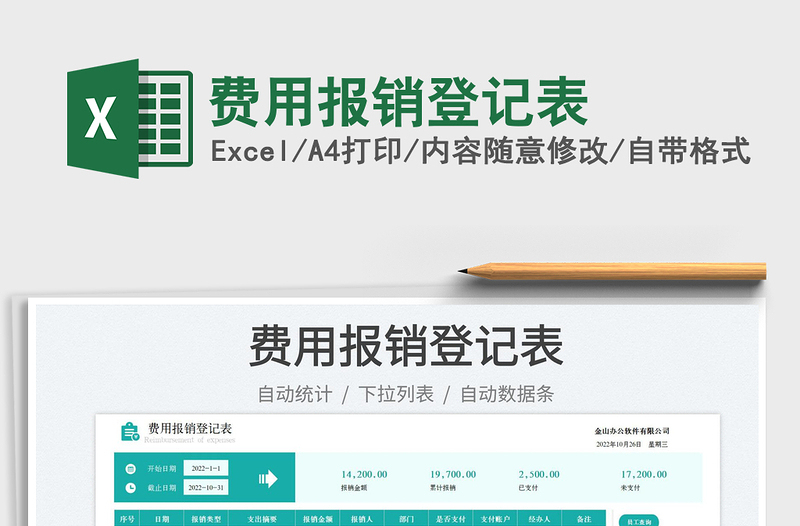 費(fèi)用報銷登記表免費(fèi)下載