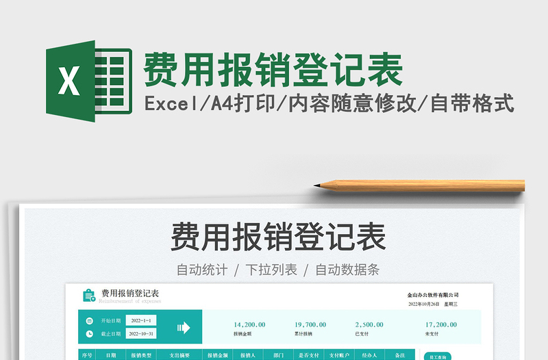 费用报销登记表免费下载