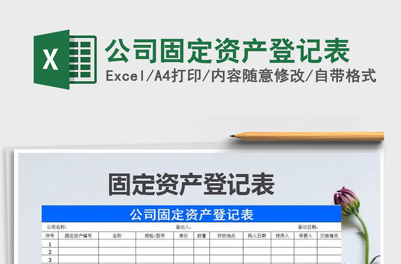 2021年公司固定資產(chǎn)登記表