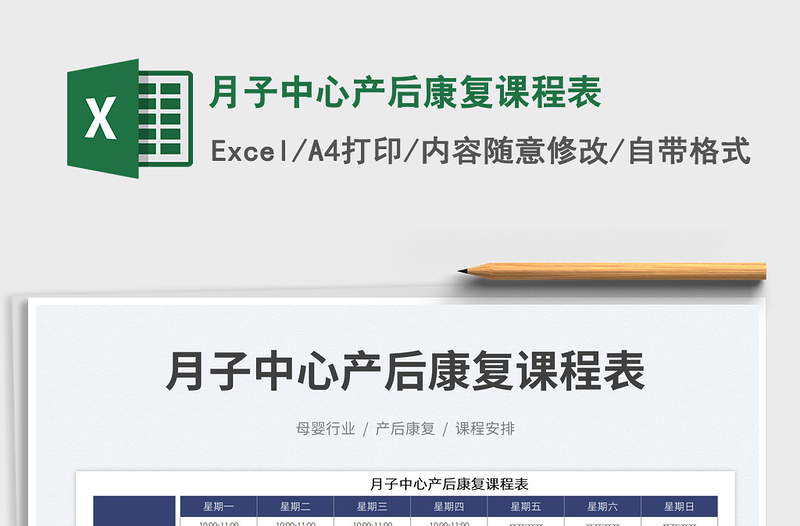 2023月子中心產(chǎn)后康復課程表免費下載
