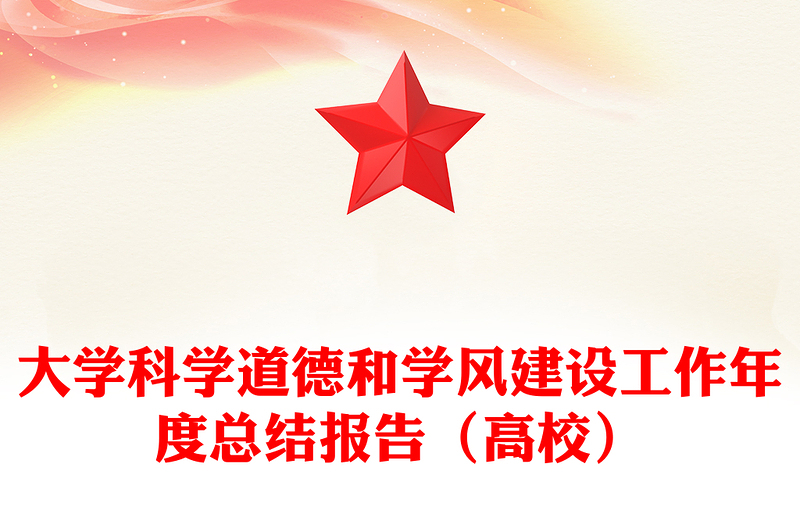 大學(xué)科學(xué)道德和學(xué)風(fēng)建設(shè)工作年度總結(jié)報告(高校)
