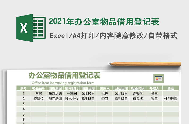 2021年辦公室物品借用登記表