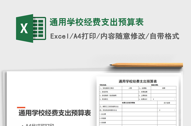 2021年通用学校经费支出预算表