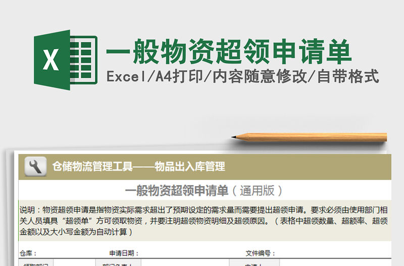 2021年一般物資超領申請單