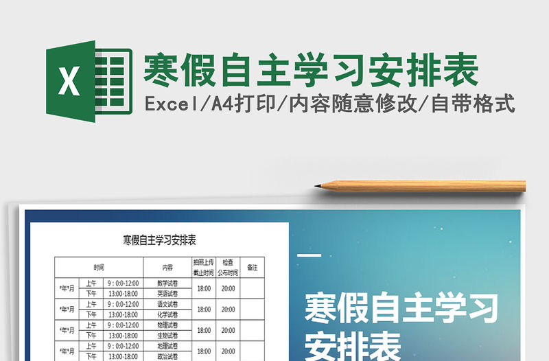 2021年寒假自主學習安排表