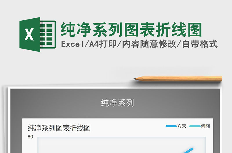 2021年純凈系列圖表折線圖免費下載