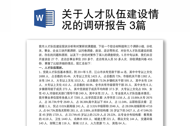關(guān)于人才隊(duì)伍建設(shè)情況的調(diào)研報(bào)告 3篇
