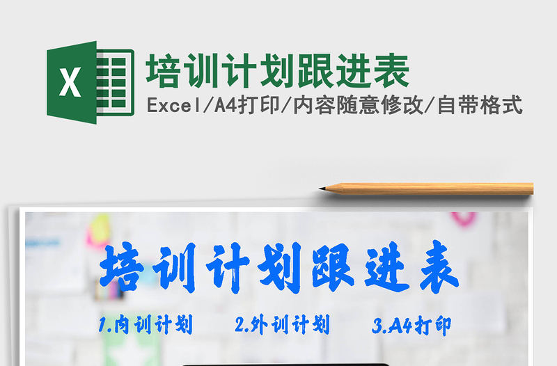 2021年培訓(xùn)計(jì)劃跟進(jìn)表