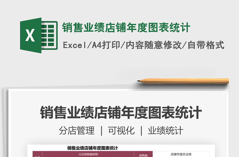 2021年銷(xiāo)售業(yè)績(jī)店鋪年度圖表統(tǒng)計(jì)