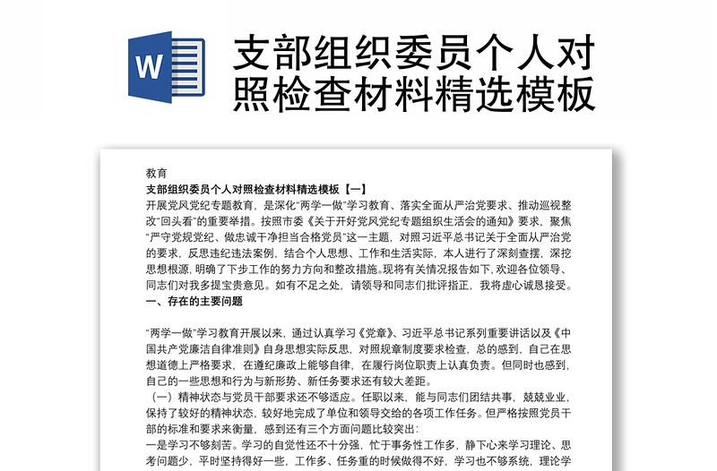 支部組織委員個(gè)人對(duì)照檢查材料精選模板