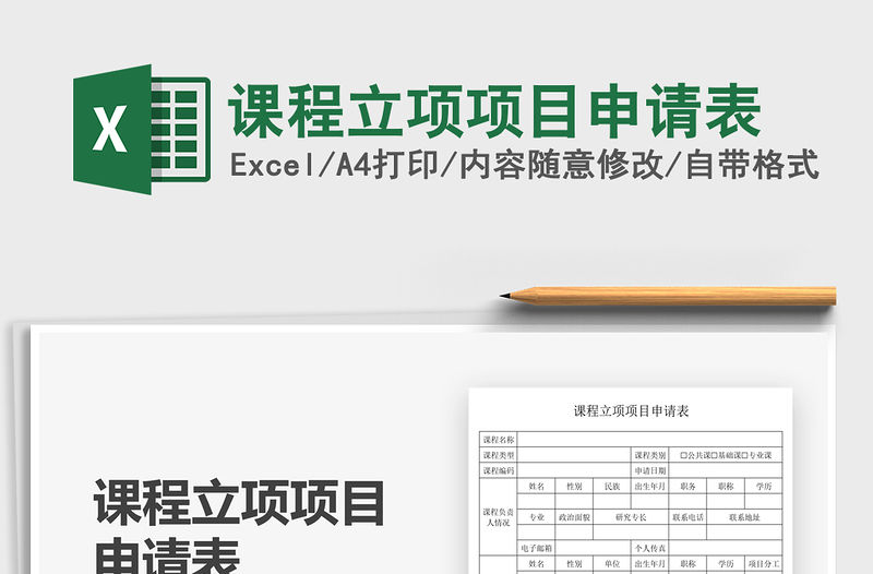 2021課程立項項目申請表免費下載