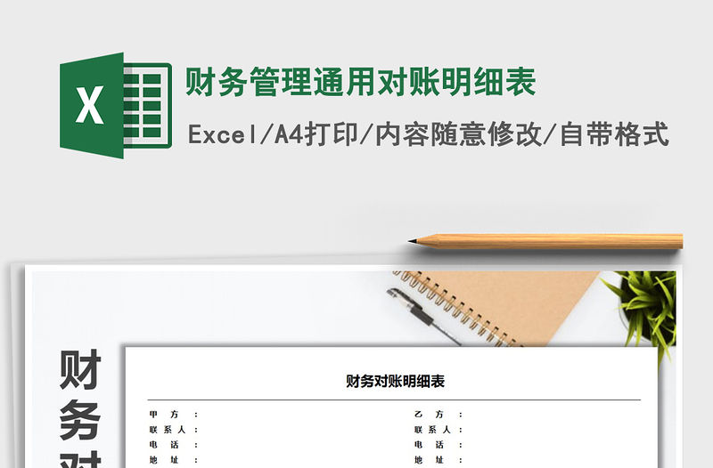 2021年財務管理通用對賬明細表