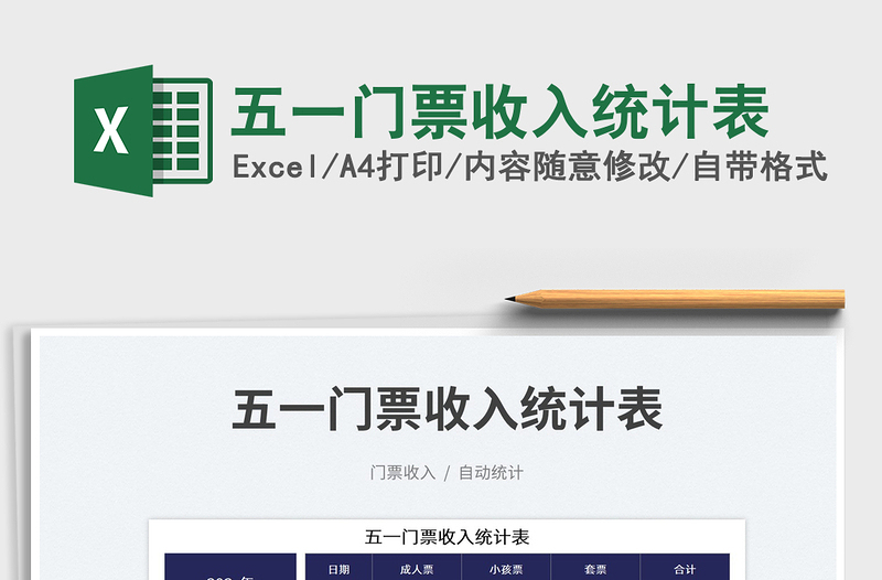 2022五一門(mén)票收入統(tǒng)計(jì)表免費(fèi)下載