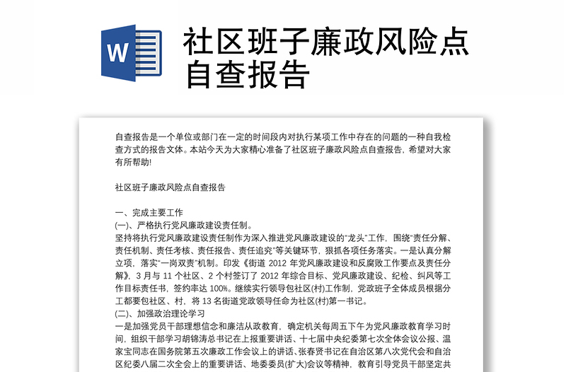 社區(qū)班子廉政風(fēng)險(xiǎn)點(diǎn)自查報(bào)告
