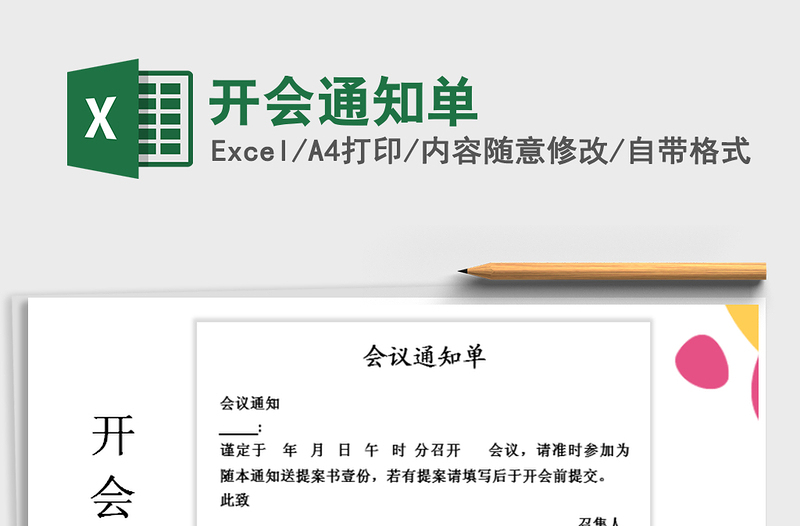 2021年開(kāi)會(huì)通知單免費(fèi)下載