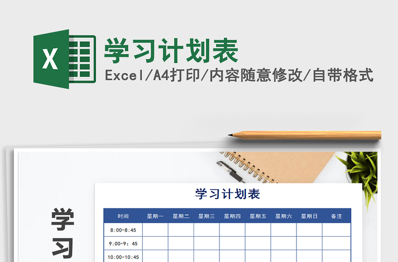 2021年學習計劃表