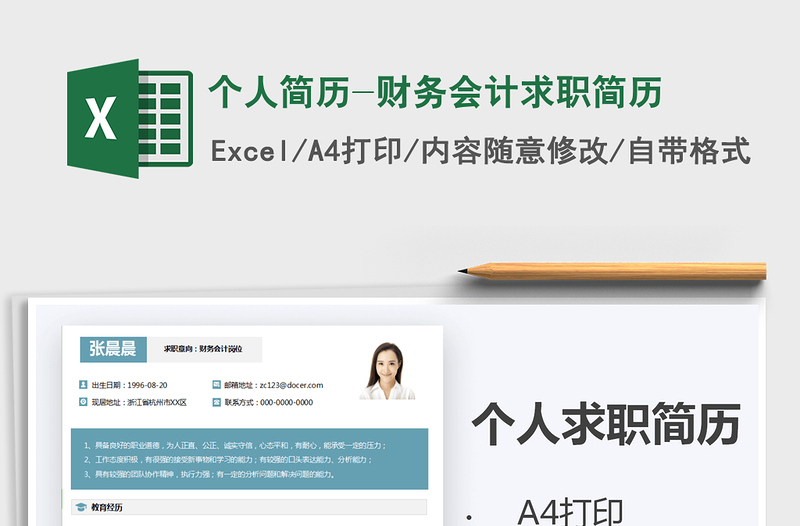 2021年個(gè)人簡(jiǎn)歷-財(cái)務(wù)會(huì)計(jì)求職簡(jiǎn)歷