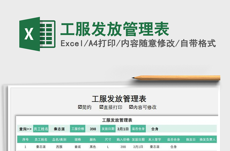 2021年工服發(fā)放管理表