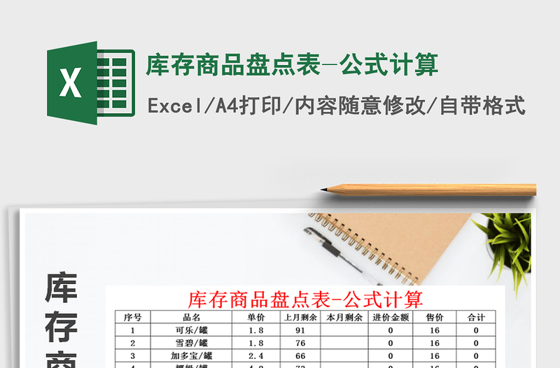 2022年庫存商品盤點(diǎn)表-公式計(jì)算免費(fèi)下載