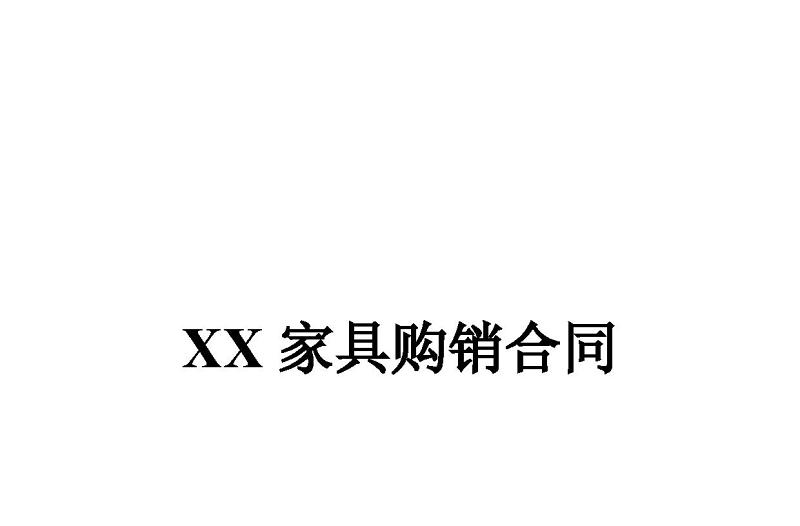 2021家具購(gòu)銷合同