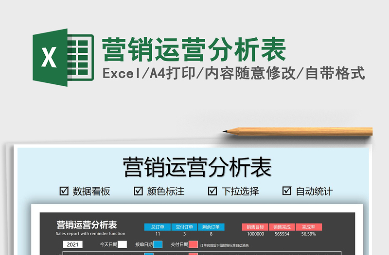 2021營銷運營分析表免費下載