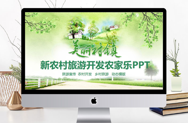 新農村旅游開發農家樂PPT