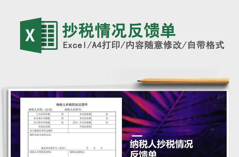 2021年抄稅情況反饋單