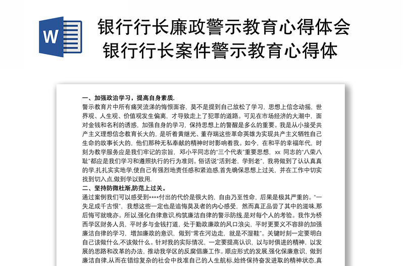 銀行行長廉政警示教育心得體會(huì) 銀行行長案件警示教育心得體會(huì)