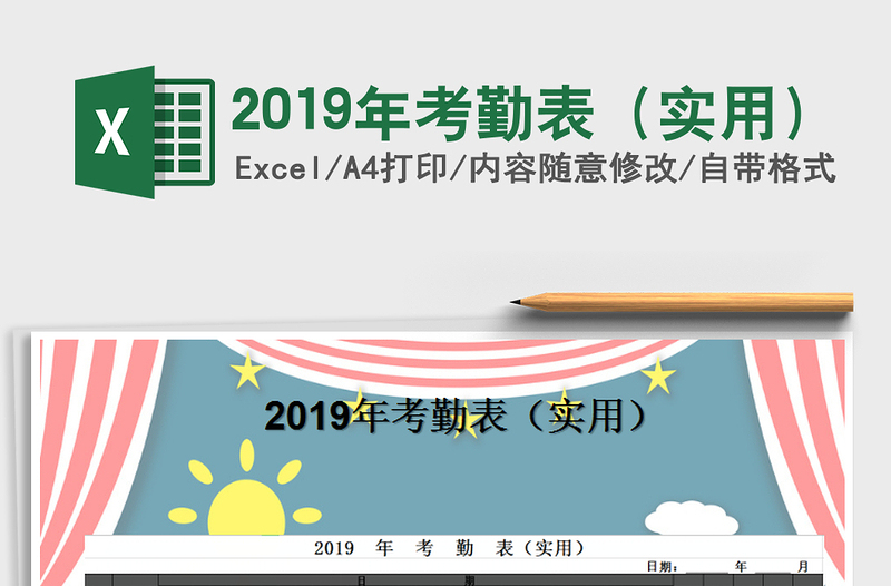 2021年2019年考勤表(實用)