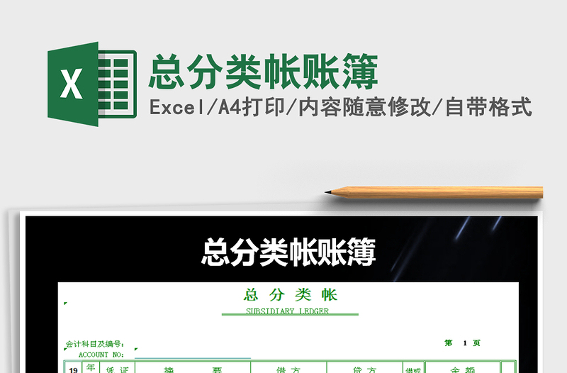 2021年總分類帳賬簿免費下載
