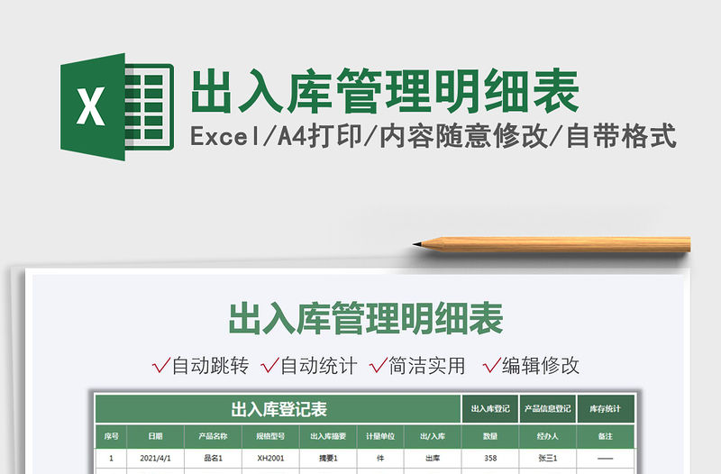 2022出入庫管理明細表免費下載