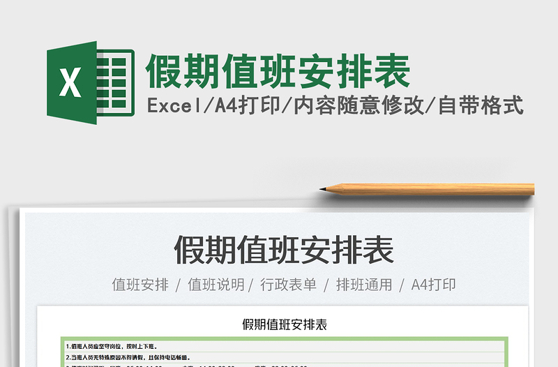 2022假期值班安排表免費下載