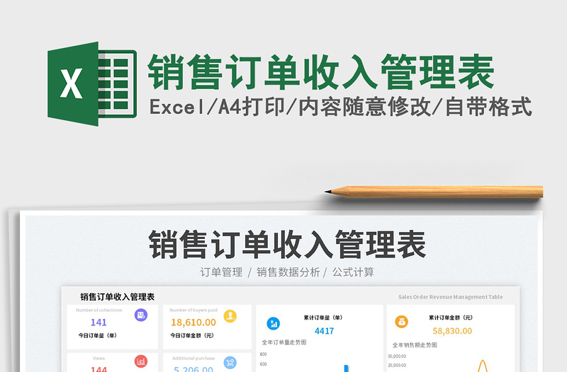 銷(xiāo)售訂單收入管理表