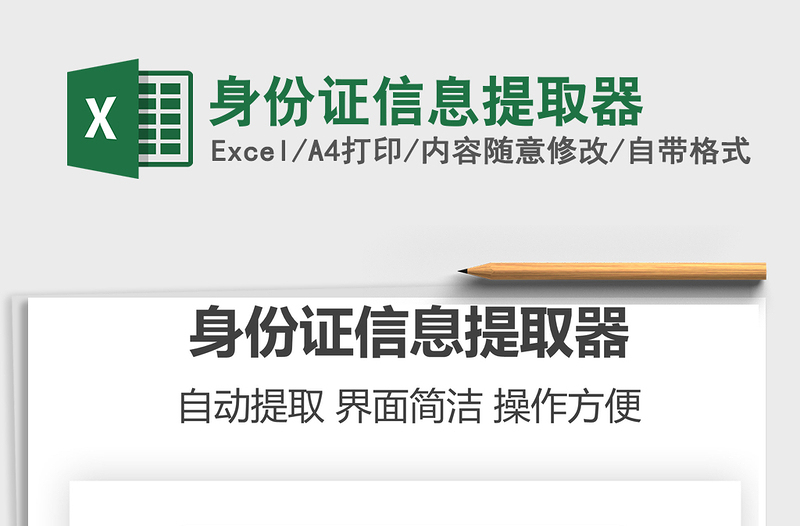 2021身份證信息提取器免費下載