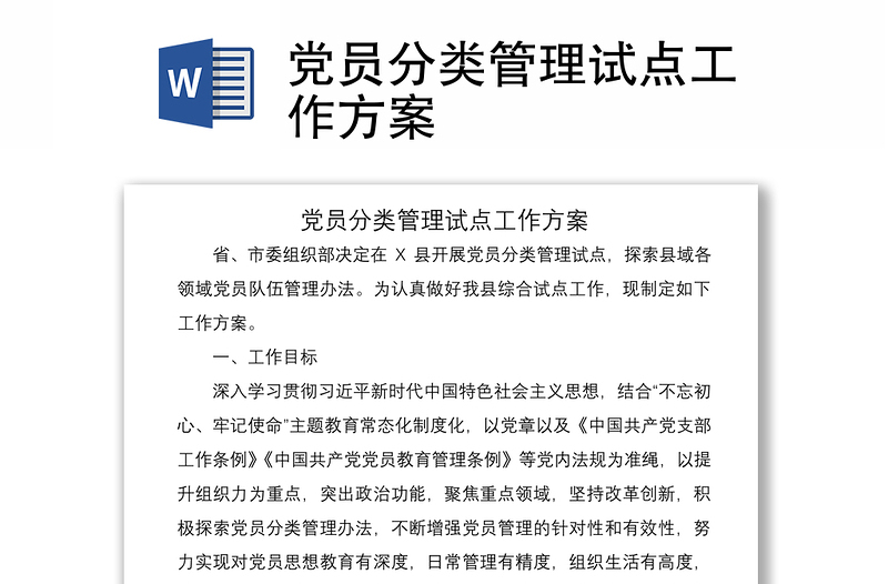 2021黨員分類管理試點(diǎn)工作方案