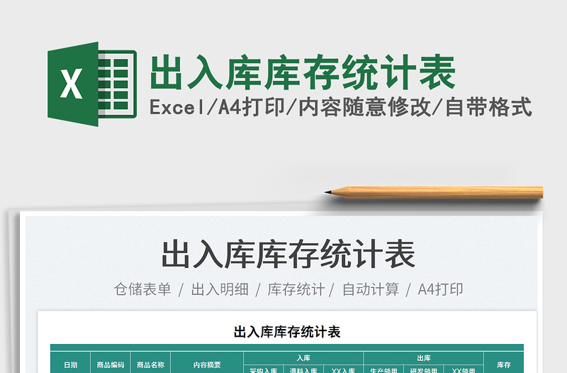 2023出入庫庫存統(tǒng)計表免費下載