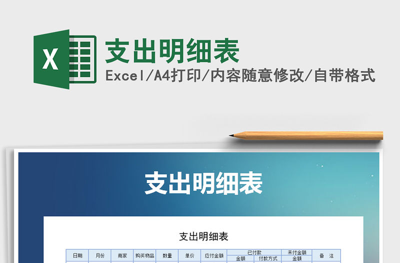 2021年支出明細(xì)表