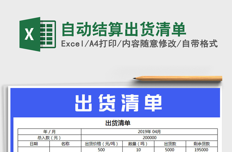 2021年自动结算出货清单