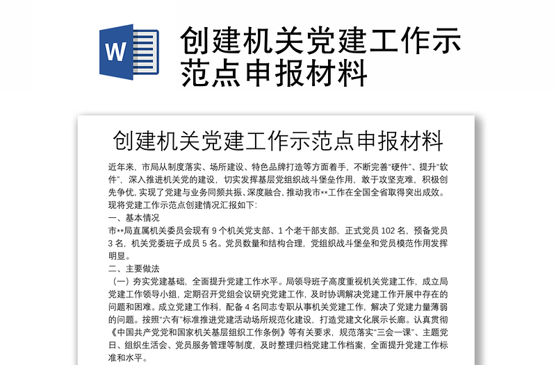 創(chuàng)建機(jī)關(guān)黨建工作示范點(diǎn)申報材料