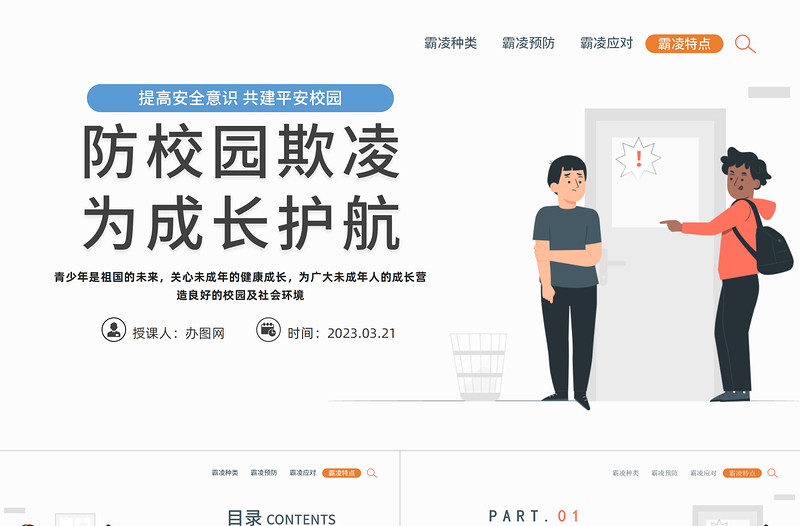 2023防校園欺凌為成長(zhǎng)護(hù)航PPT卡通風(fēng)中小學(xué)預(yù)防校園欺凌家長(zhǎng)會(huì)主題班會(huì)課件模板