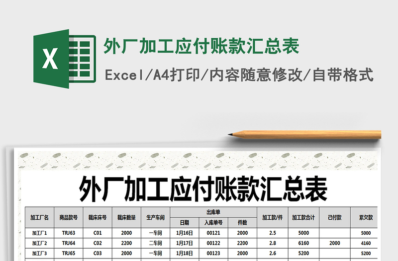 2021年外厂加工应付账款汇总表