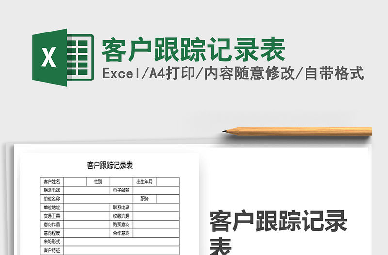 2021年客戶跟蹤記錄表